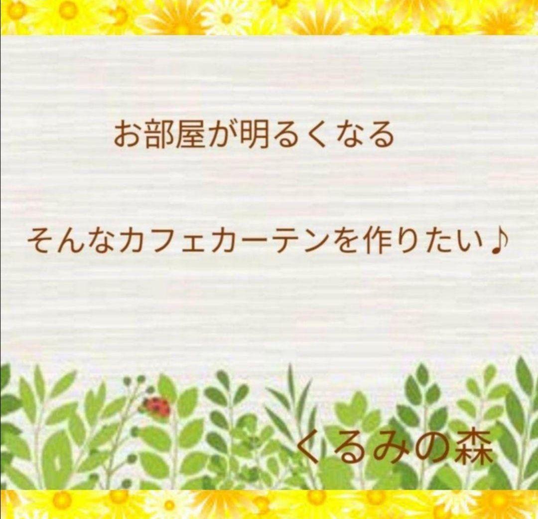 クロエさま♡特注品×5枚♥幸せのカフェカーテン♡フリル 生成り 綿無地