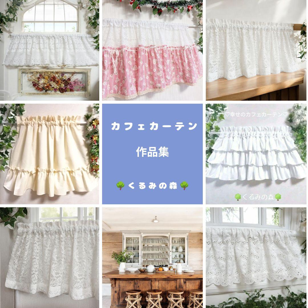 クロエさま♡特注品×5枚♥幸せのカフェカーテン♡フリル 生成り 綿無地