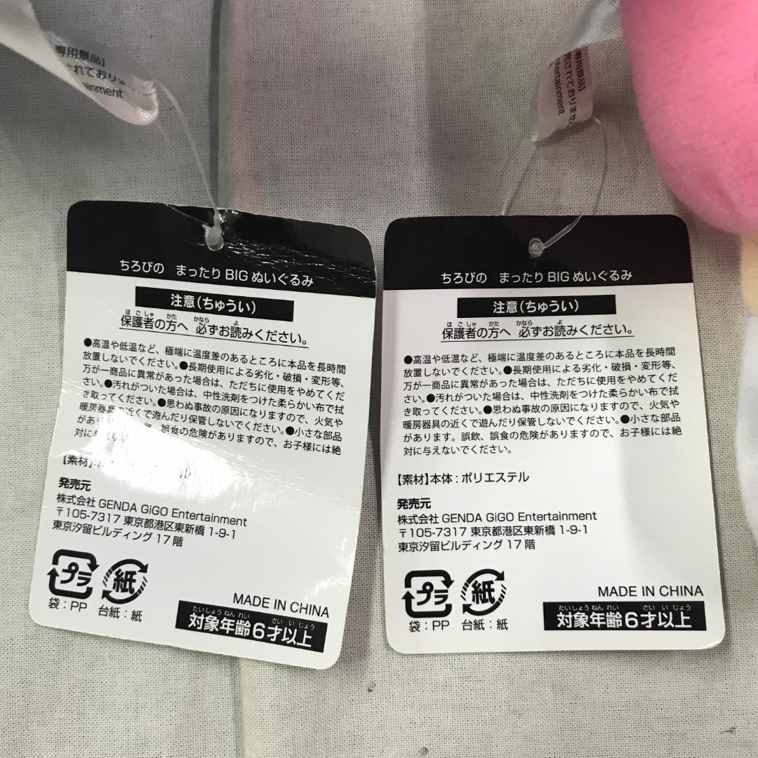 GIGO限定 ちろぴの まったり BIG ぬいぐるみ 2点セット