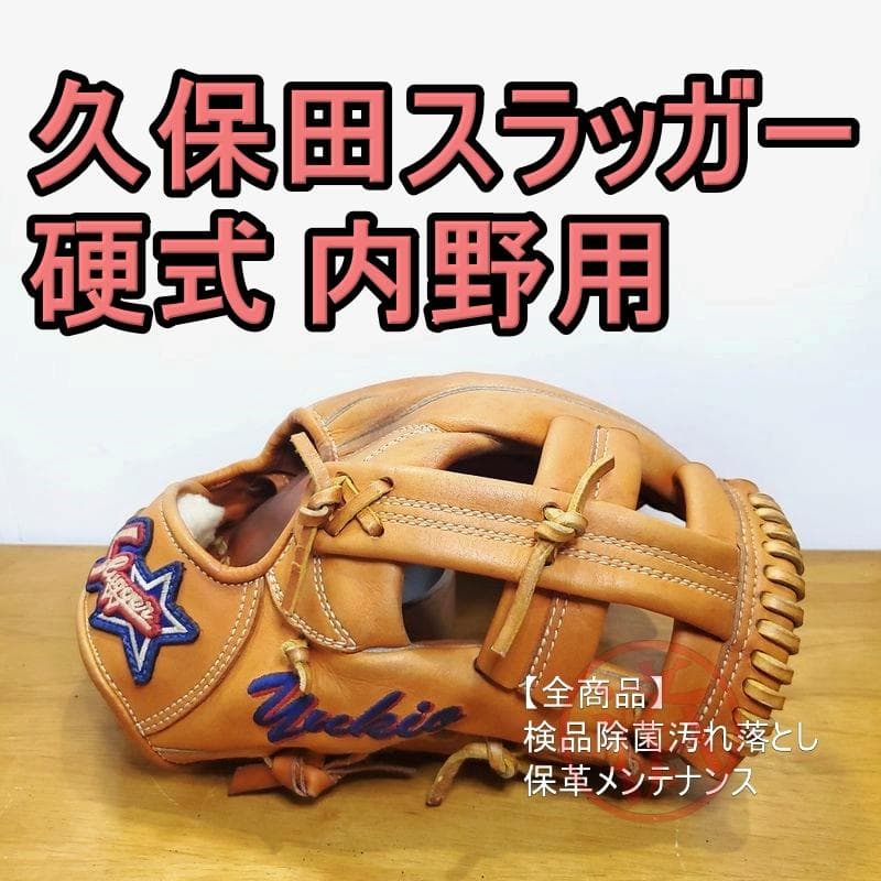 久保田スラッガー スペシャルオーダー 1 一般用大人サイズ 内野用 硬式グローブ