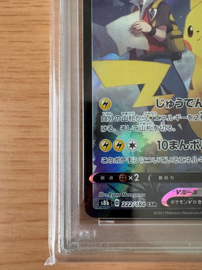 ピカチュウV CSR S8b VMAXクライマックス 222/184 PSA10