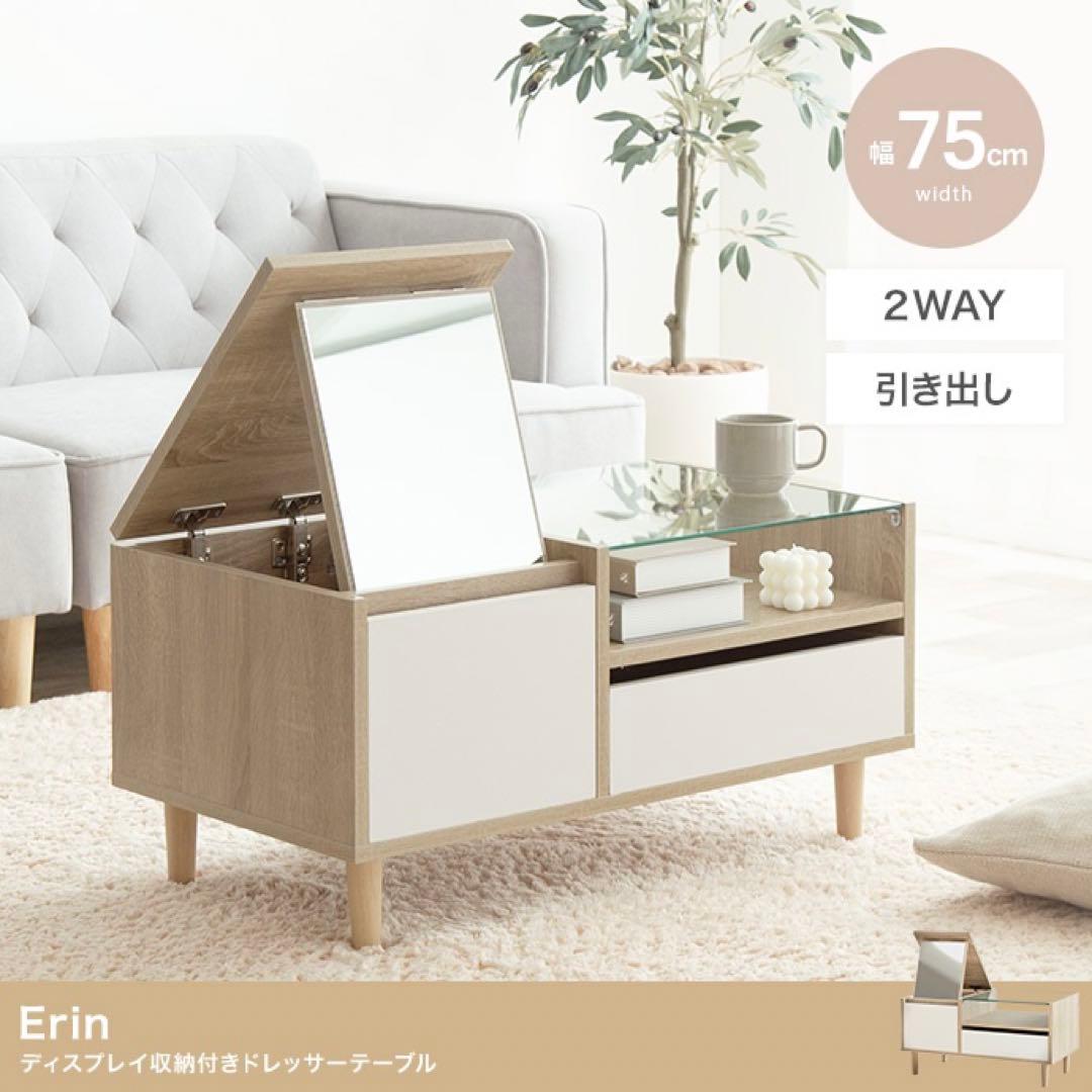 Erin ディスプレイ 収納付き ドレッサーテーブル バイカラー