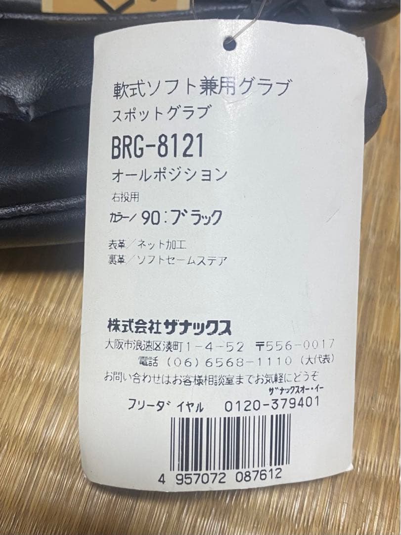 未使用 ザナックス 軟式ソフト兼用グラブ 右投げ用 オールポジション
