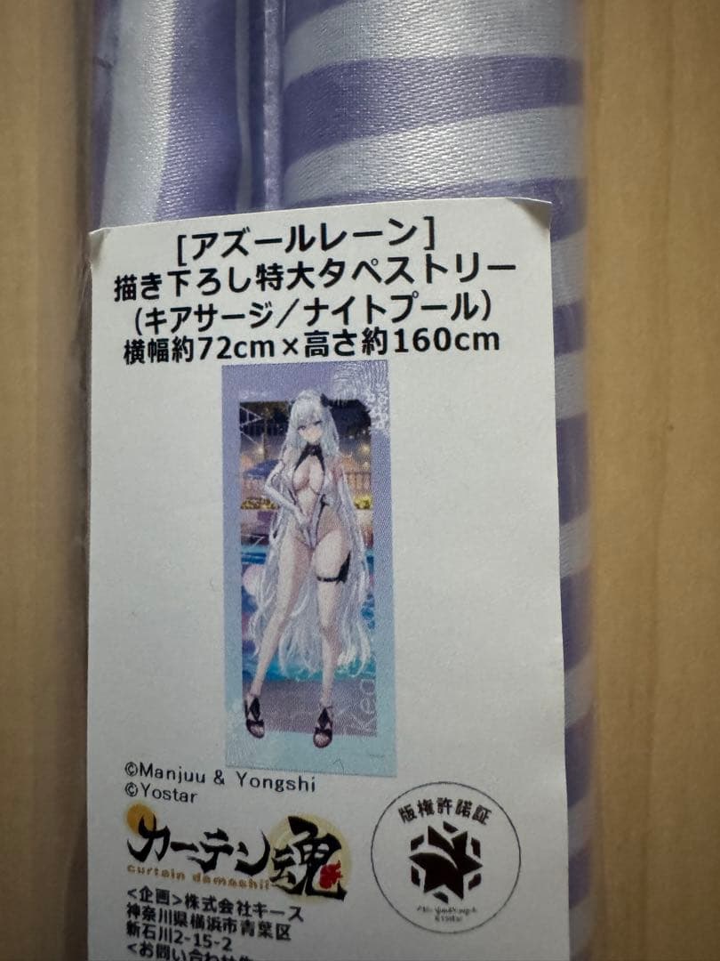 アズールレーン 描き下ろし等身大タペストリー キアサージ ナイトプール