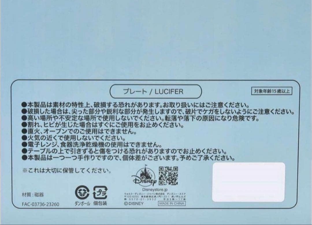 ディズニー × ヒグチユウコ ＊ルシファー プレート２枚セット