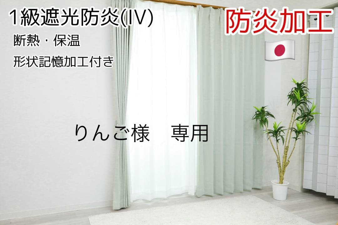 りんご　1級遮光防炎カーテン　IV 2セット