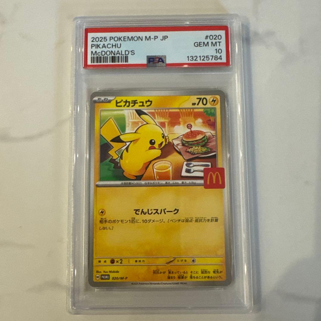 PSA10 マックピカチュウ鑑定品 お得 まとめ売り 10枚セット