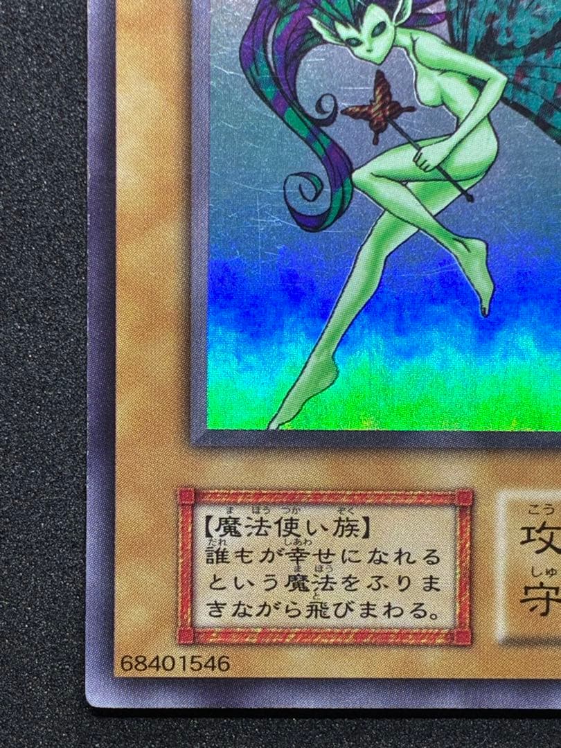遊戯王 初期 妖精の贈りもの ウルトラシークレット リミテッドエディション