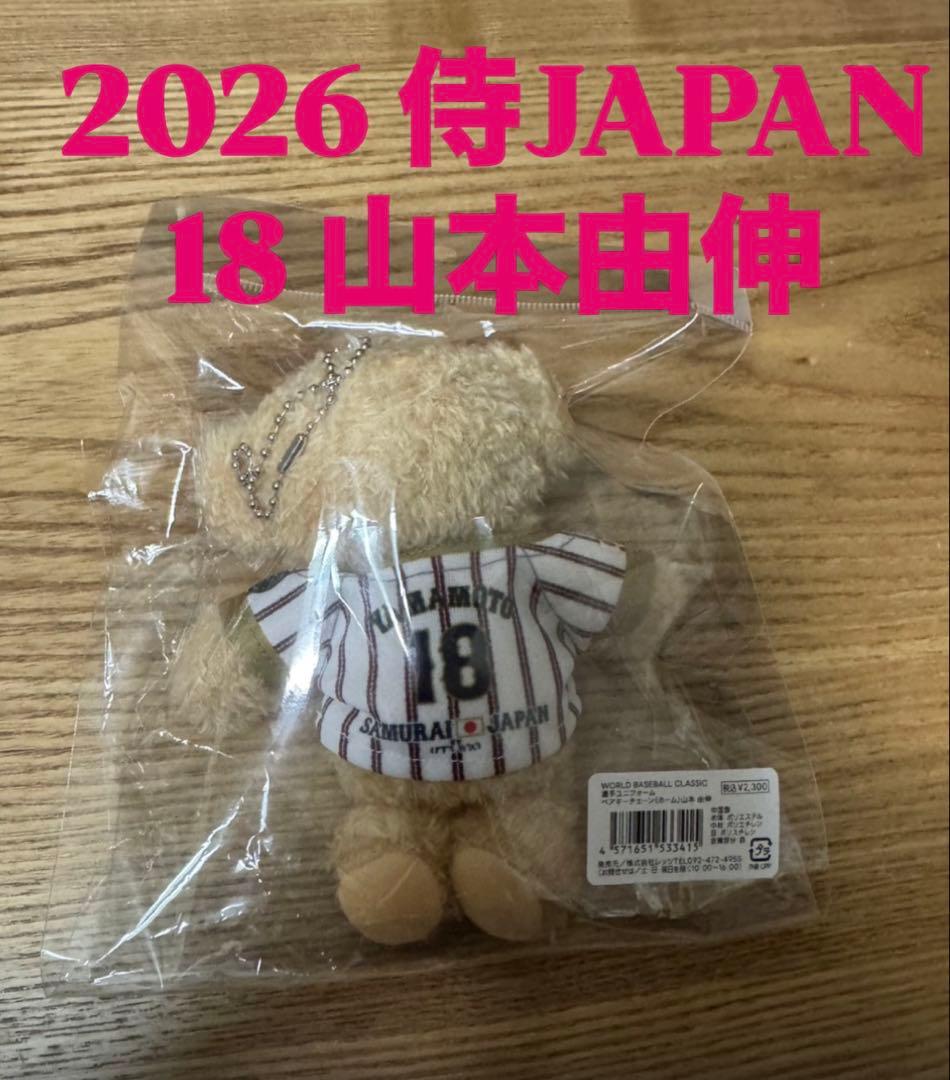 WBC 侍ジャパン　2026 大谷翔平　山本由伸 ベア　ぬいぐるみ　キーホルダー