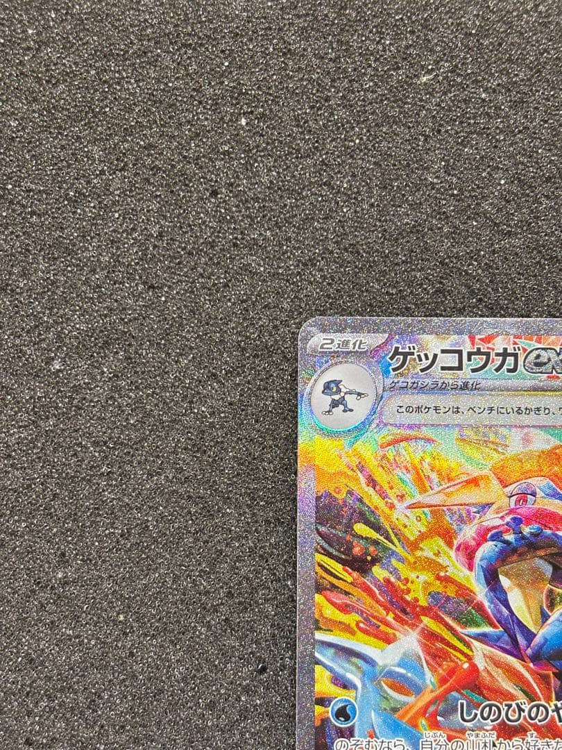 【美品〜極美品】ゲッコウガex SAR SV5a クリムゾンヘイズ