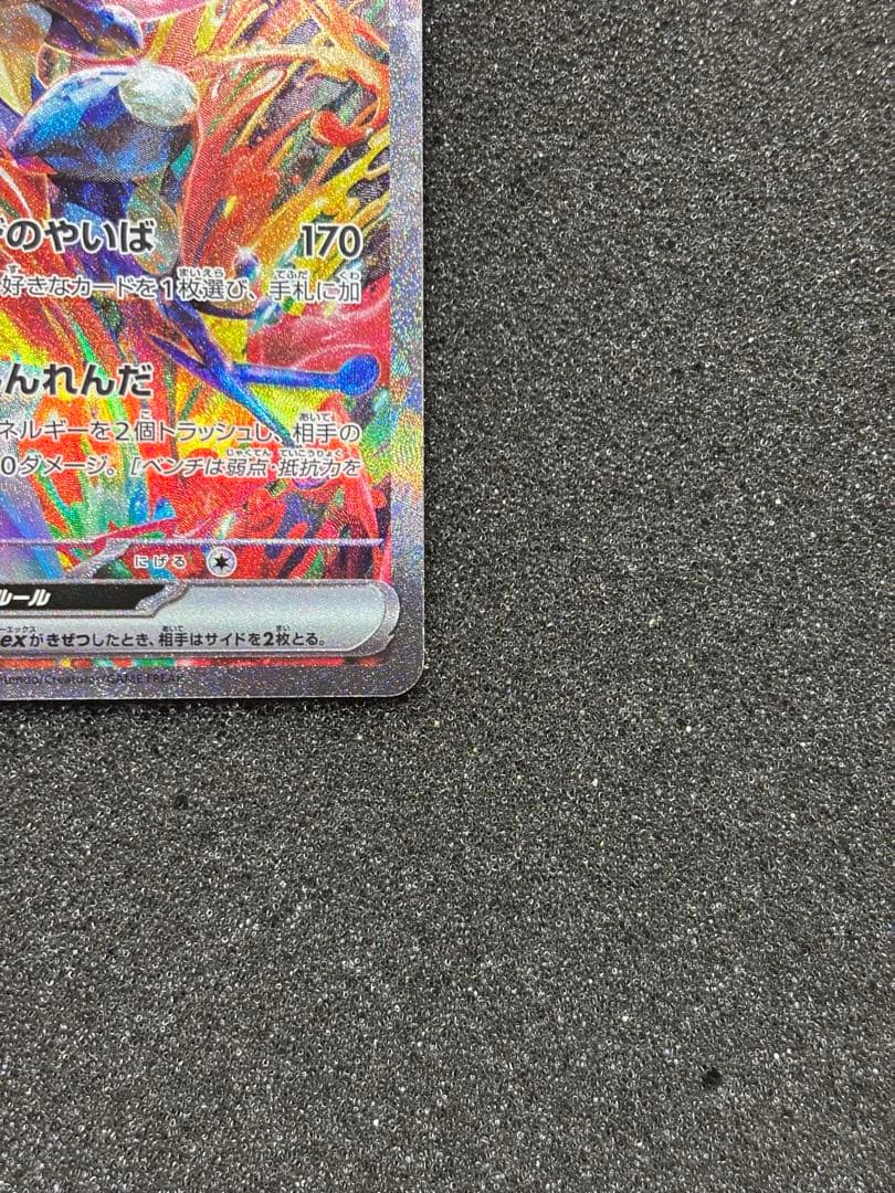 【美品〜極美品】ゲッコウガex SAR SV5a クリムゾンヘイズ