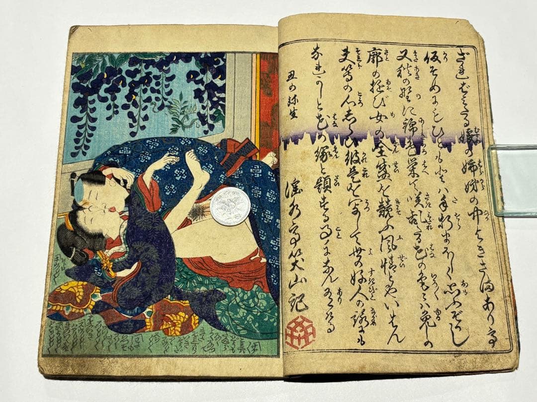 「潤色花の縁」淫水亭 明治期刊 1冊|艶本 春画 浮世絵 和本 わじるし