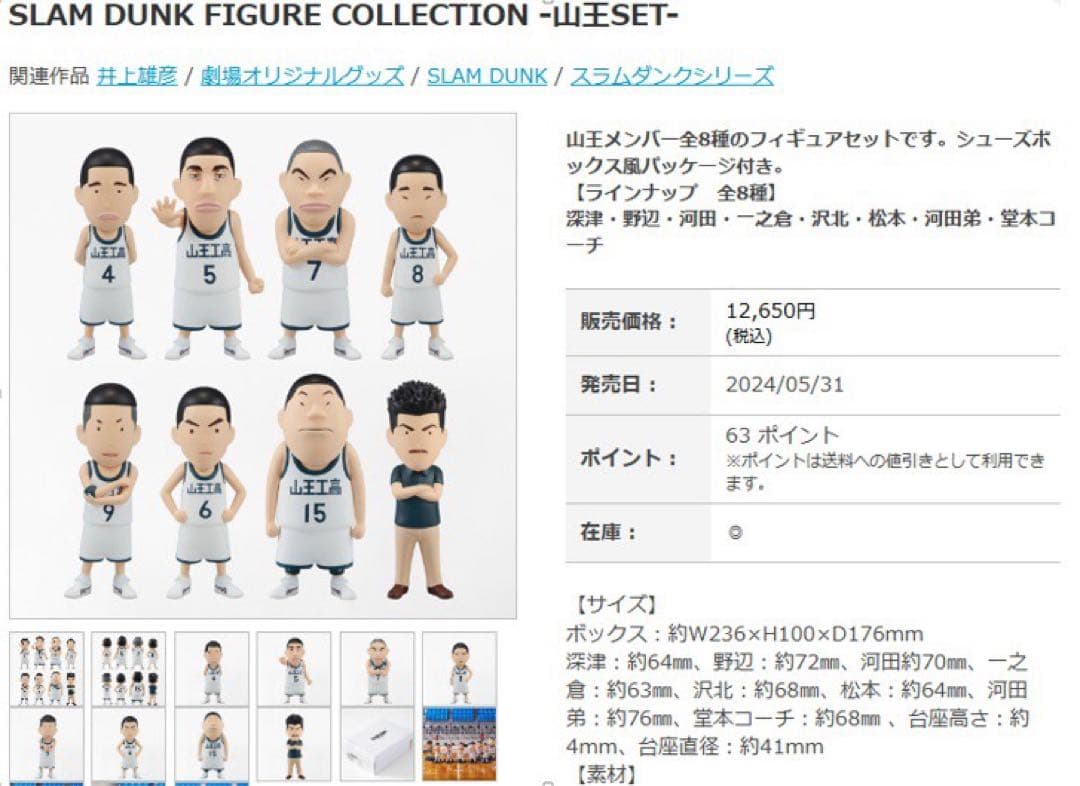スラムダンク スターティングメンバーSET、湘北SET、山王SET 3種セット