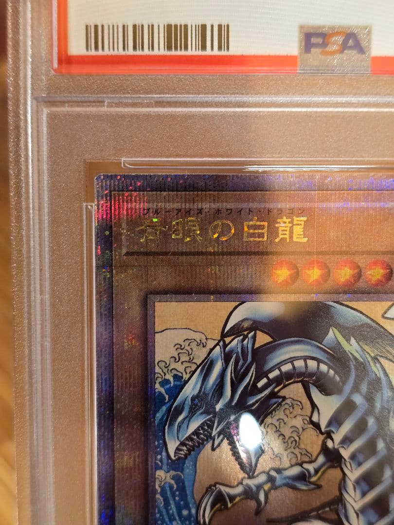 ほぼ真ん中　五つ目浮世絵　青眼の白龍　ブルーアイズホワイトドラゴン　psa10