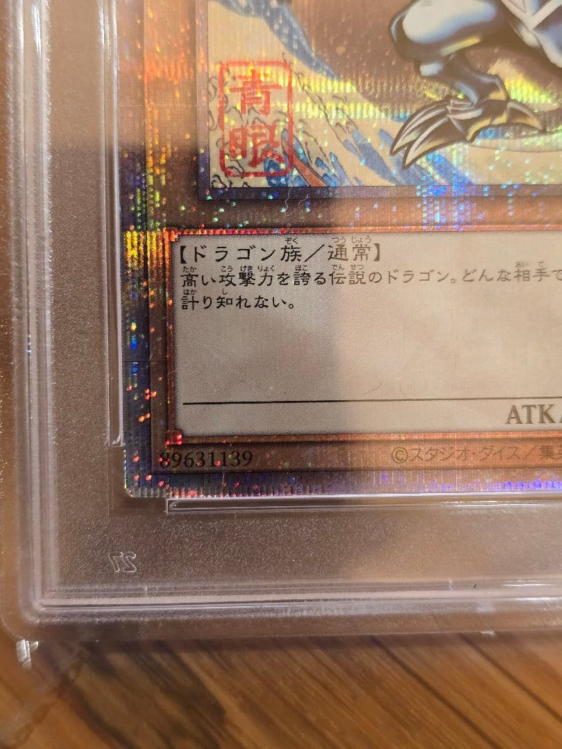 ほぼ真ん中　五つ目浮世絵　青眼の白龍　ブルーアイズホワイトドラゴン　psa10