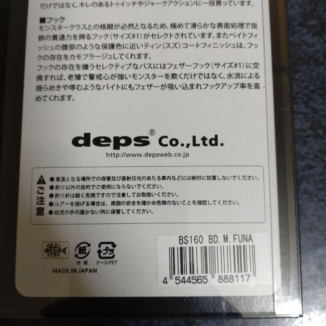 ルアー・フライ deps BULLSHOOTER 160 BD M. FUNA