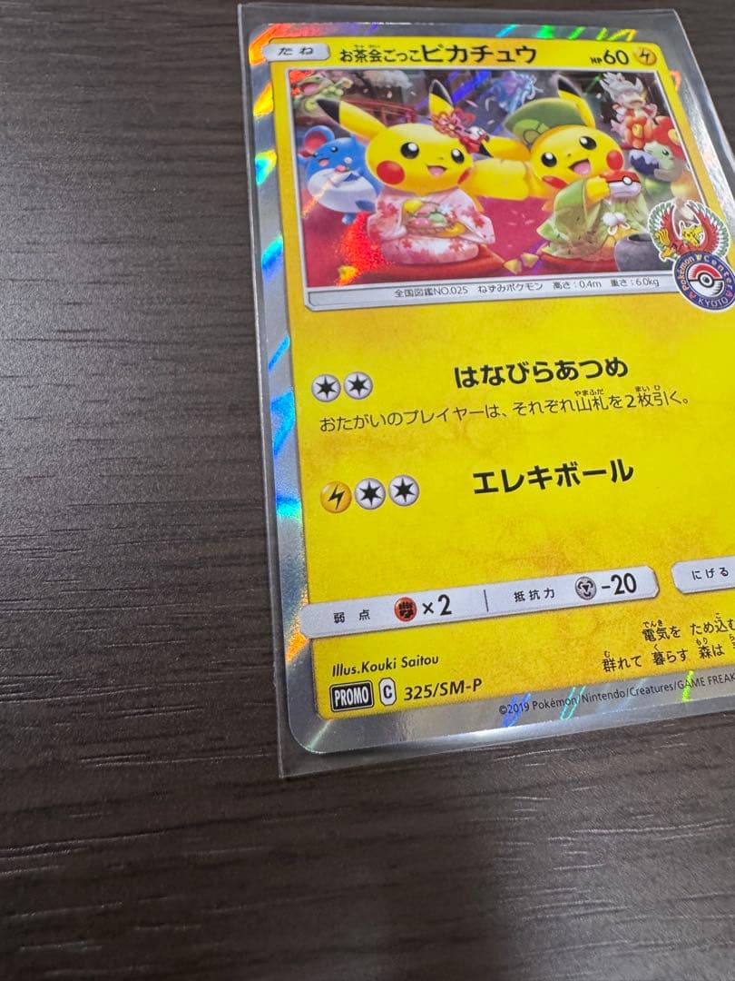 【ワンオーナー】お茶会ごっこ　ピカチュウ　325/SM-P
