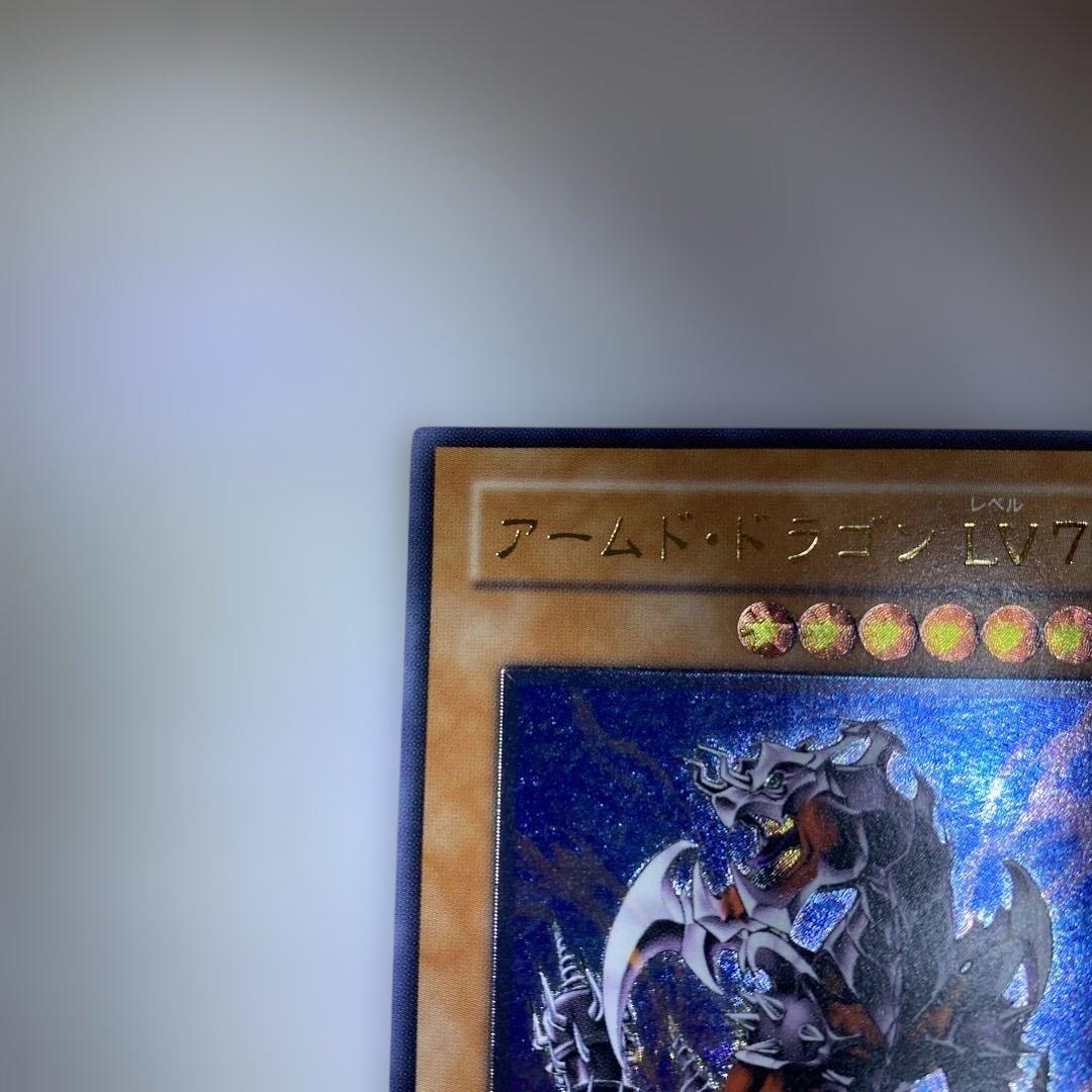 遊戯王カード　アームドドラゴンLV7 レリーフ　アルティメットレア