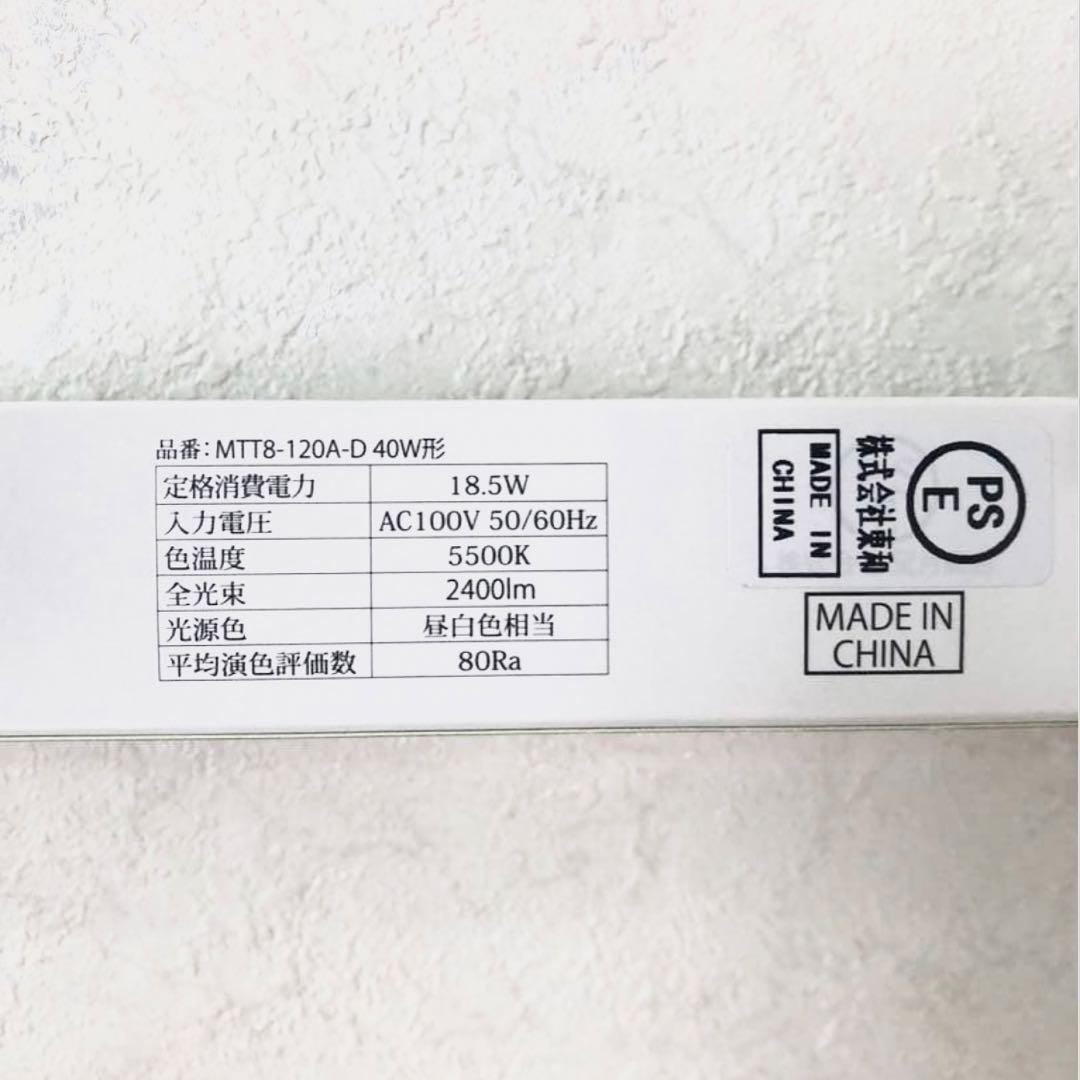 LED蛍光灯 MT8T8-120A-D 40W（4本セット）