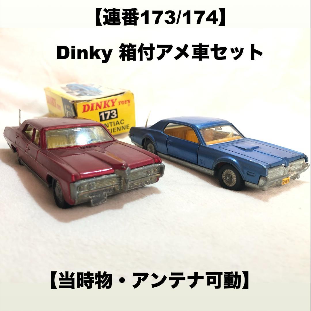 【箱付・アンテナ可動】Dinky Toys ポンティアック＆クーガー アメ車2台