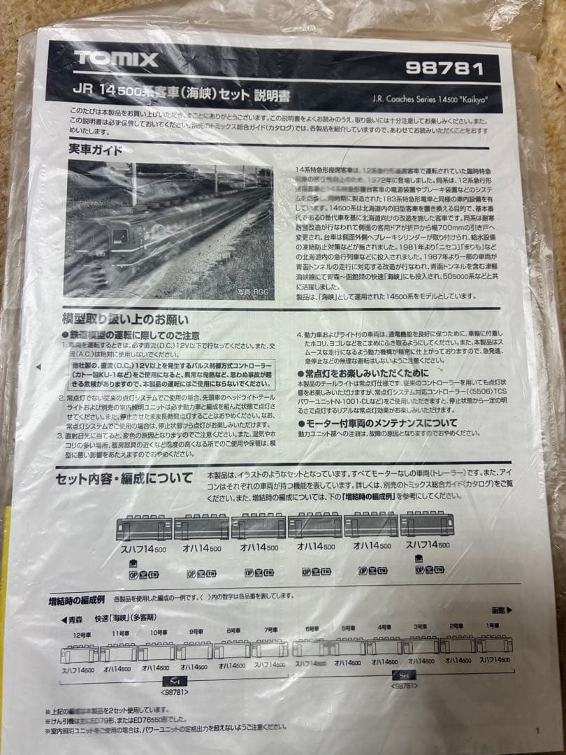 TOMIX 14系500番台 、50系5000番台、海峡Wセット中古！