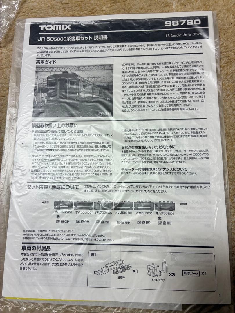 TOMIX 14系500番台 、50系5000番台、海峡Wセット中古！