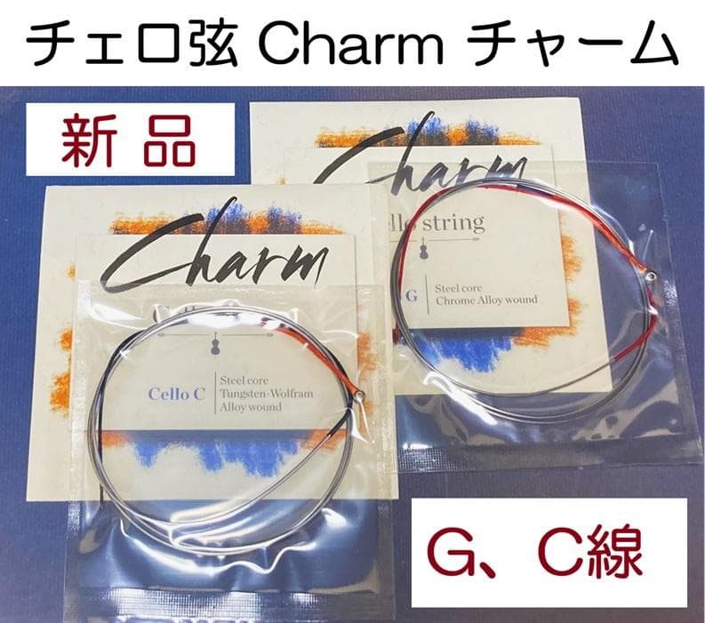 新品■チェロ弦■G線、C線■Charmチャーム■チェロの弦■チェロ用弦
