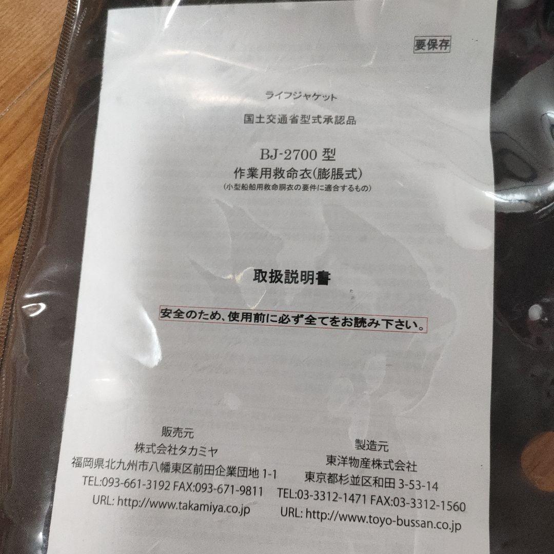 【新品】タカミヤ　膨張式ライフジャケット　日本製