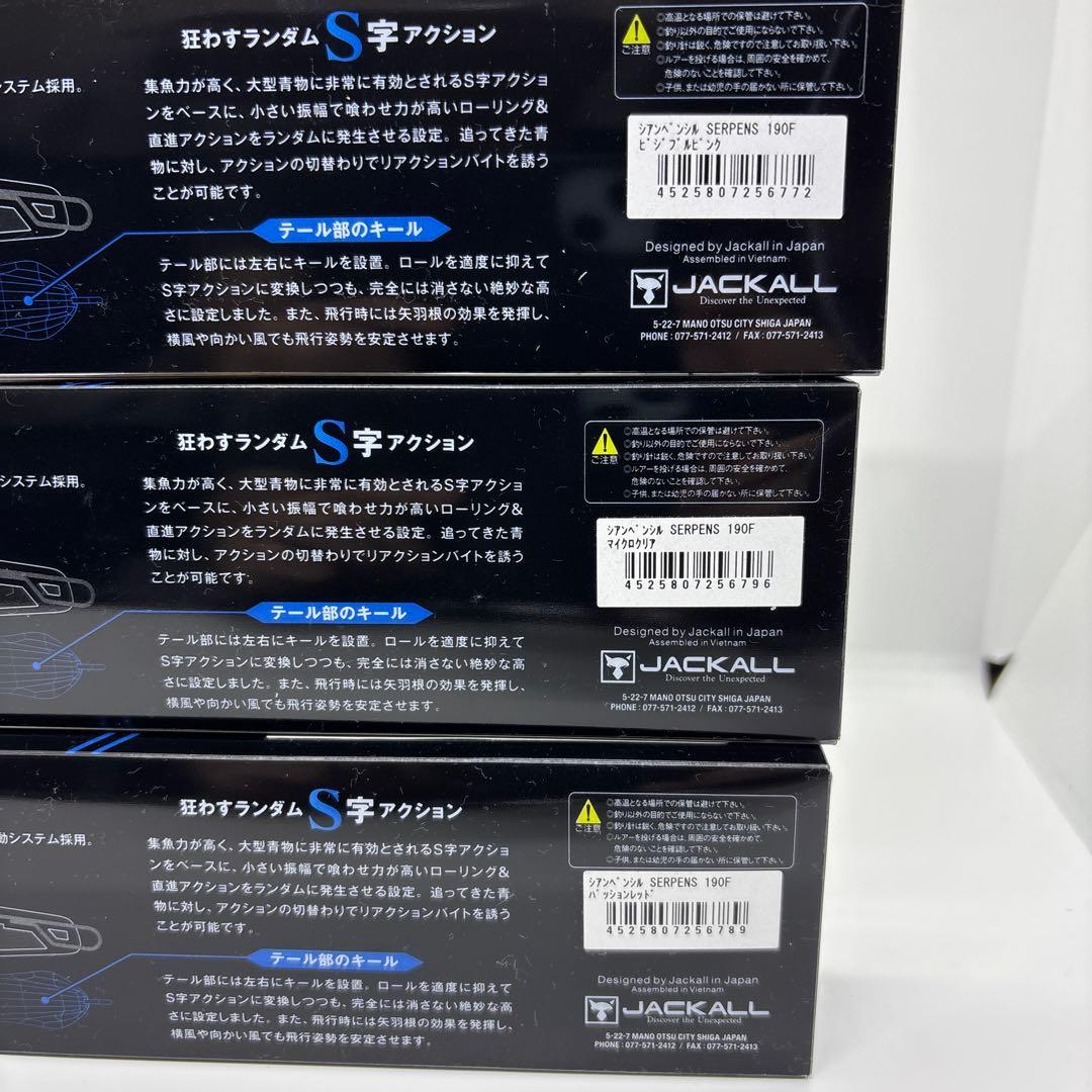 ジャッカル シアンペンシルサーペンス 190F 3個セット