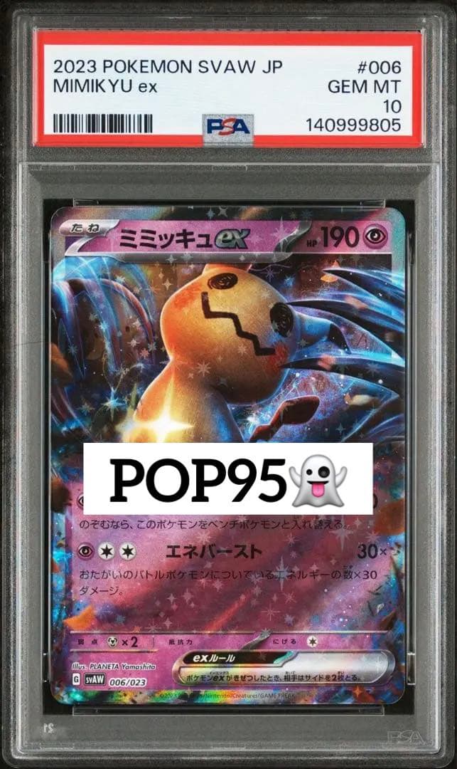 現品限り‼️ 超希少　PSA10 ミミッキュ　ex クワッスデッキ限定　006