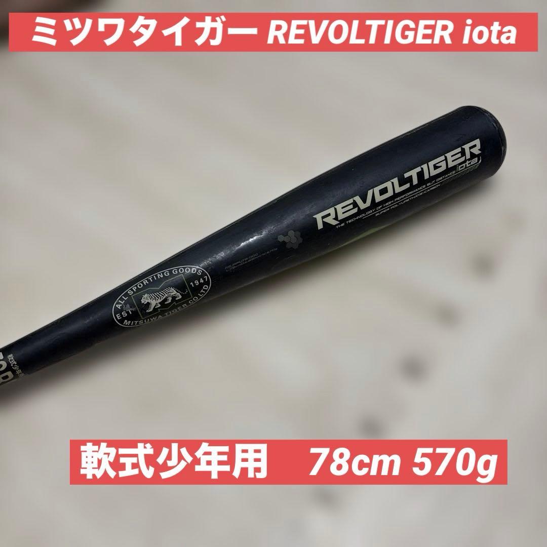 ミツワタイガー REVOLTIGER iota 軟式少年用　78cm 570g