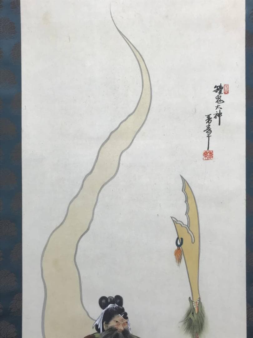 【真作】香章/鐘馗大神図/鐘鬼大神図/鐘馗図/掛軸/名家伝来/AC-9