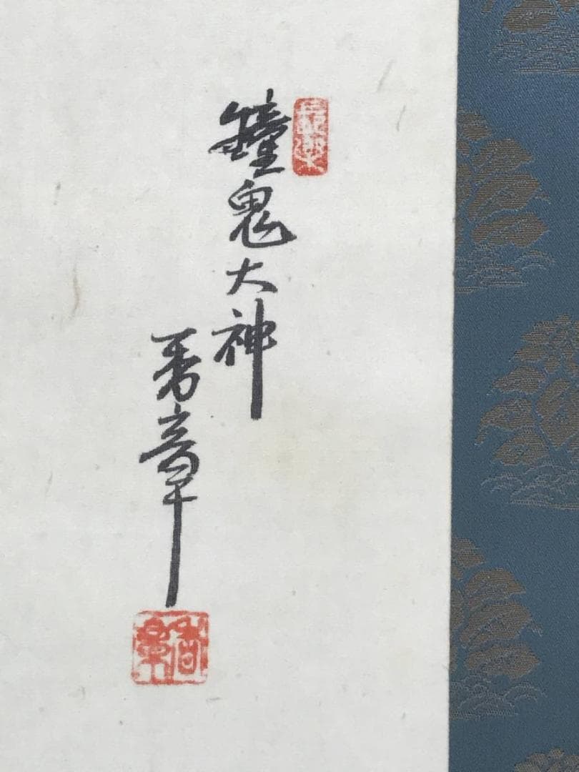 【真作】香章/鐘馗大神図/鐘鬼大神図/鐘馗図/掛軸/名家伝来/AC-9