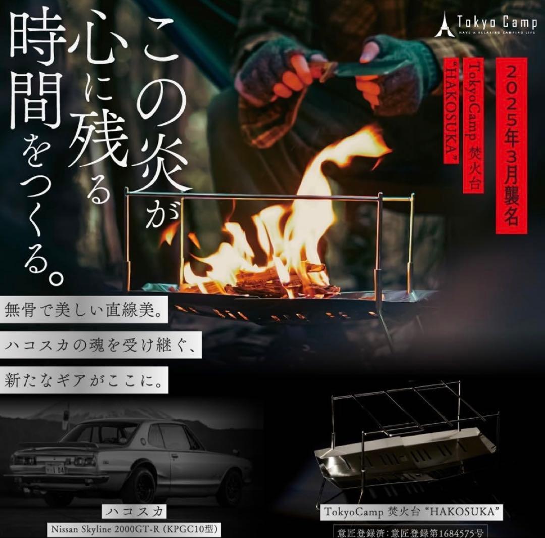 Tokyo Camp 焚き火台 HAKOSUKA & 焚き火台 プレート