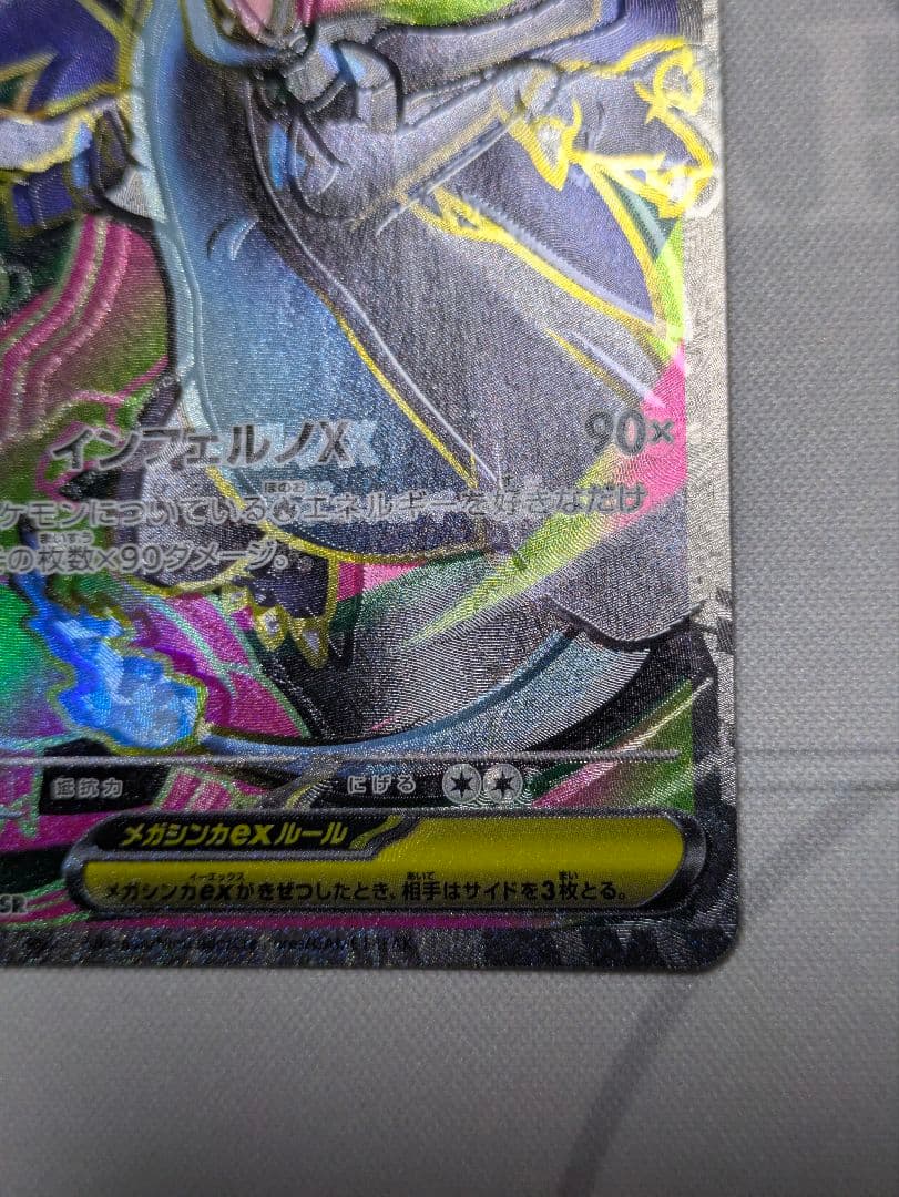【魂抜け エラーカード】メガリザードンX ex 094/080 SR