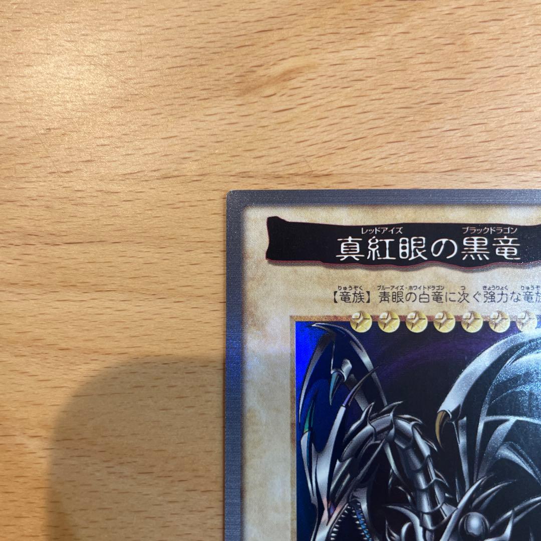 真紅眼の黒竜 1998年製 BANDAI