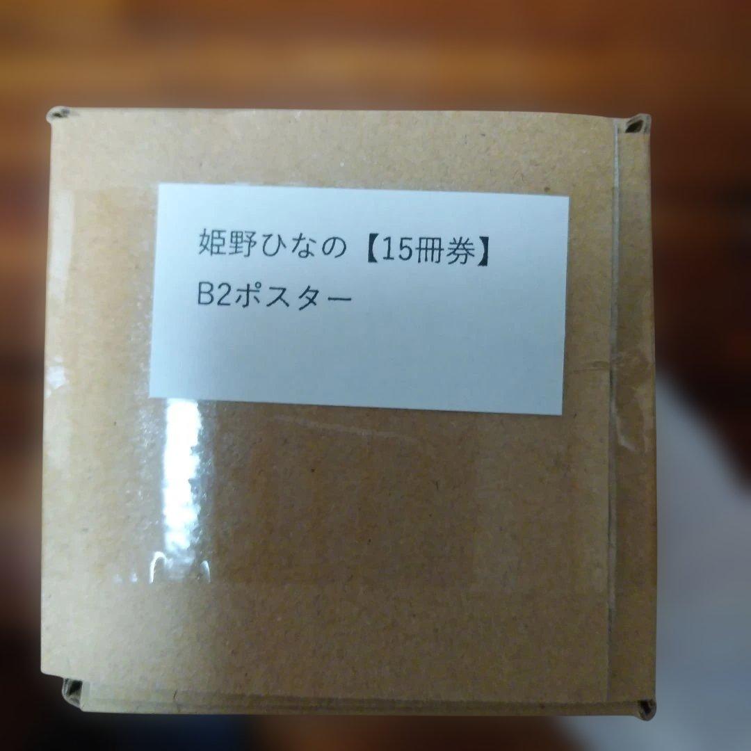 【未開封品】姫野ひなの オンラインサイン会限定ポスター