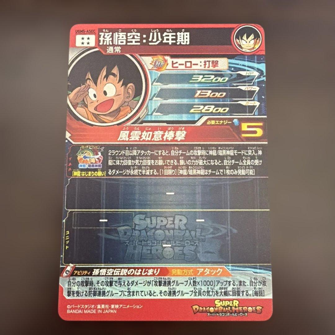 (*勢様 スーパードラゴンボールヒーローズ UGM5-ASEC 孫悟空 少年期