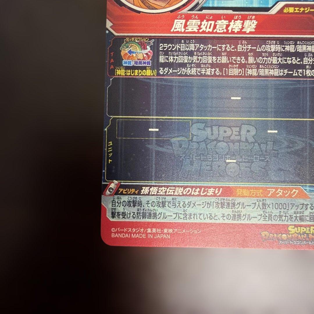 (*勢様 スーパードラゴンボールヒーローズ UGM5-ASEC 孫悟空 少年期