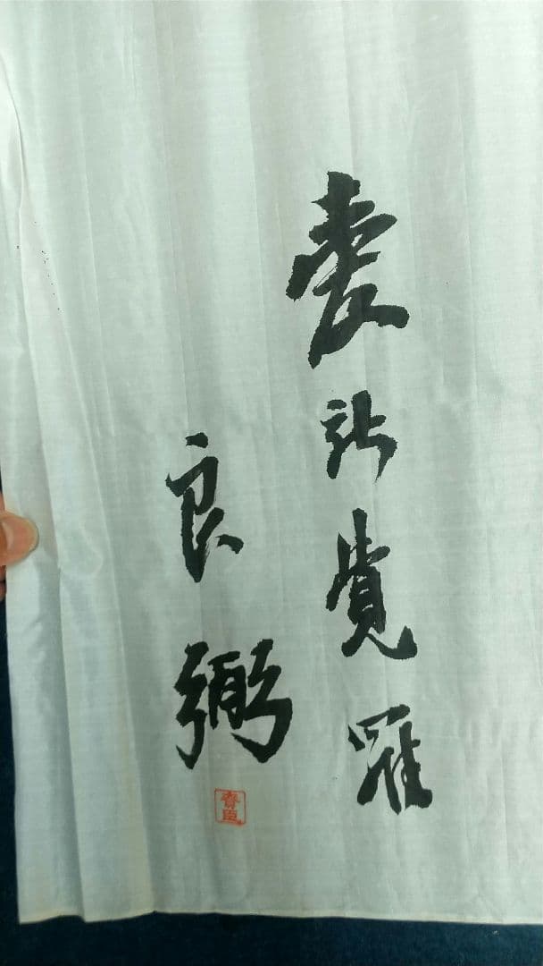 良弼　書まくり　清朝皇族軍人政治家　愛新覚羅氏　清国中国　未表装