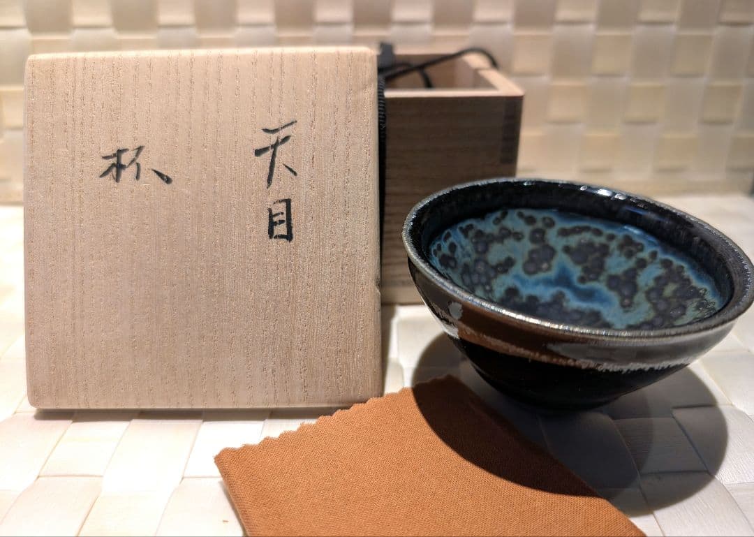 久世　仁之　翠辰　杯　天目　曜変天目