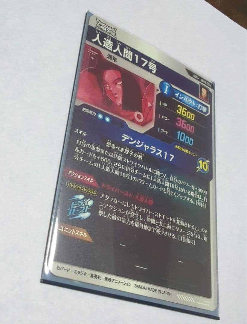 ドラゴンボールスーパーダイバーズ 人造人間17号 SDV4-026 パラレル