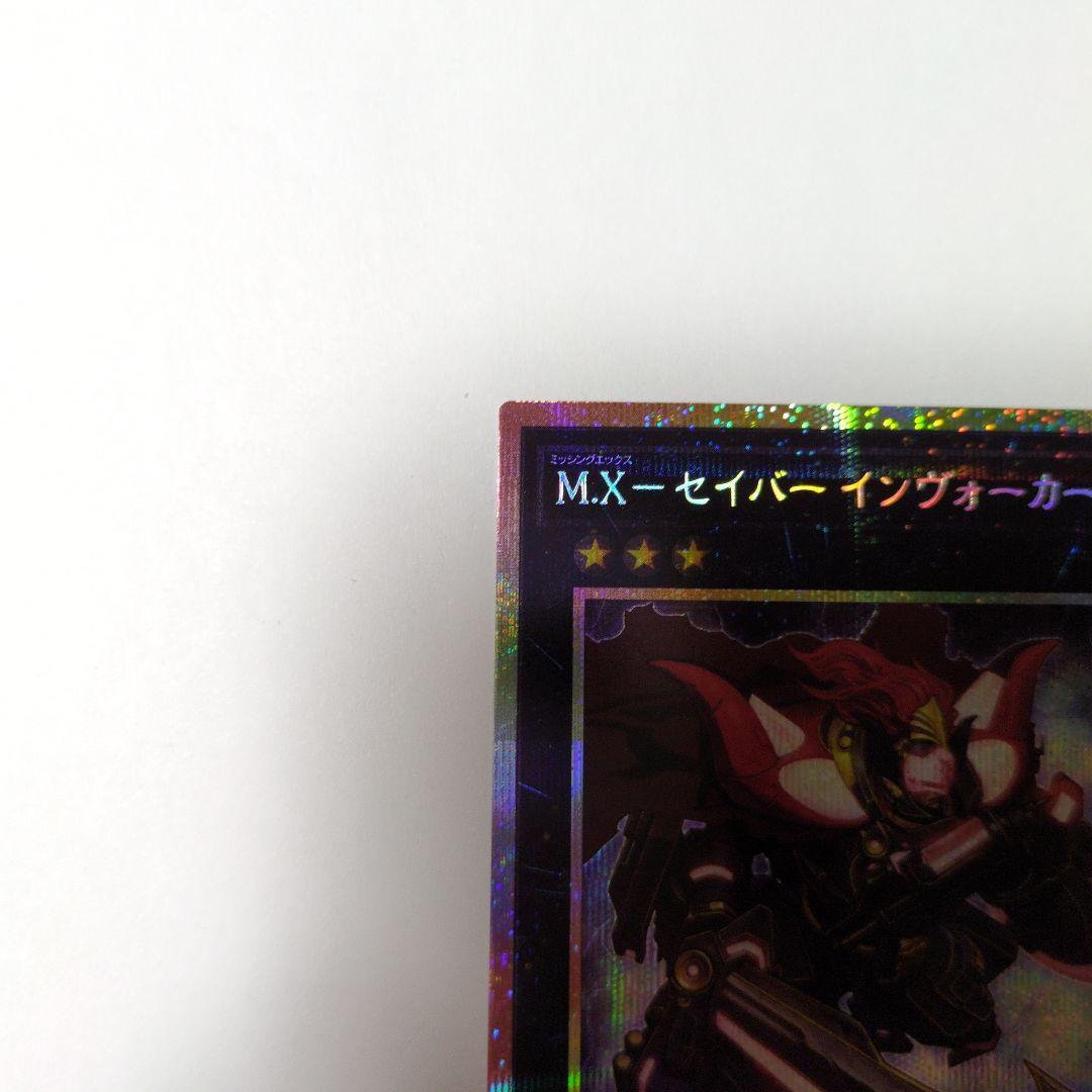 遊戯王　M.X-セイバー　インヴォーカー プリズマティックシークレットレア