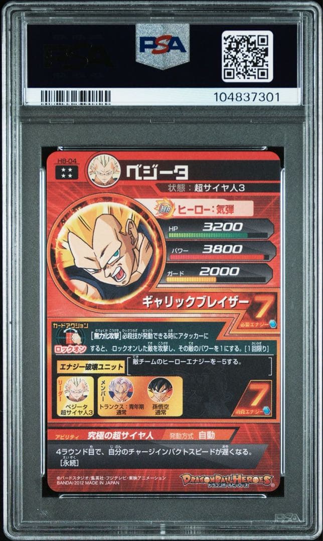 【PSA10】ドラゴンボールヒーローズ h8-04 ベジータ