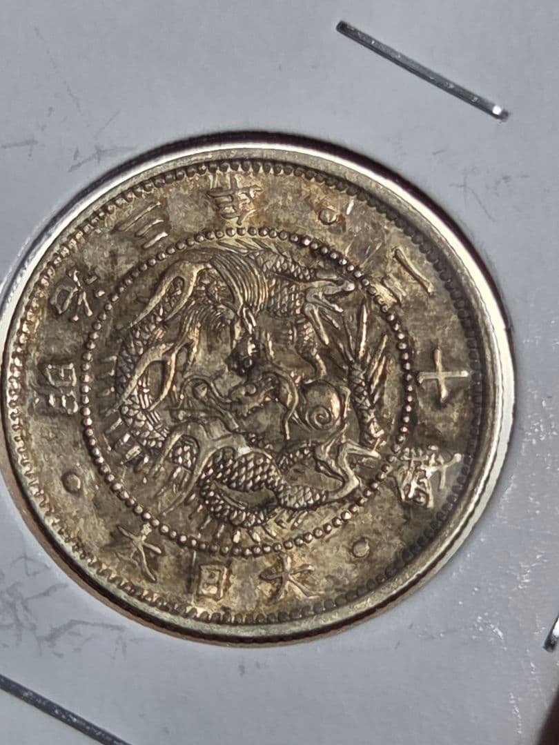 (明瞭ウロコ) 日本　旭日竜20銭銀貨　明治3年(1870)