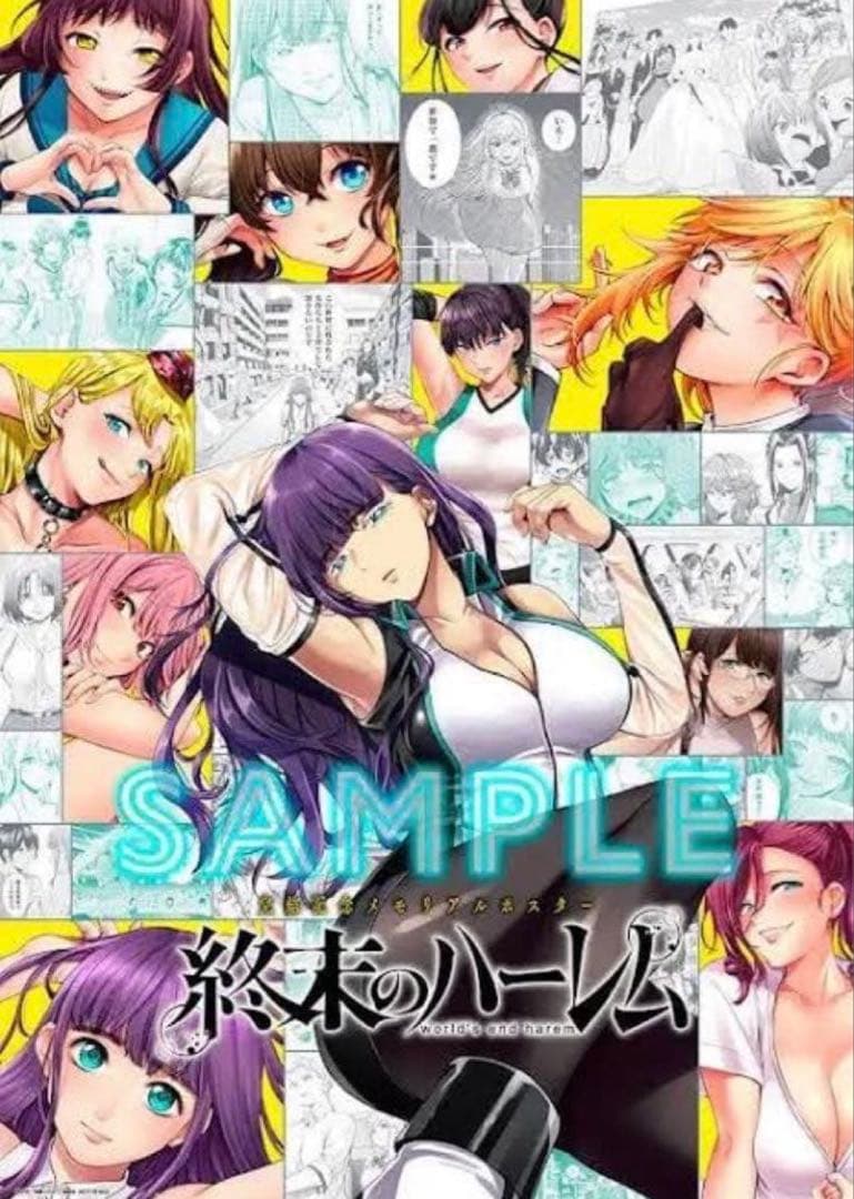 終末のハーレム 2023 非売品 抽選 完結記念メモリアルポスター