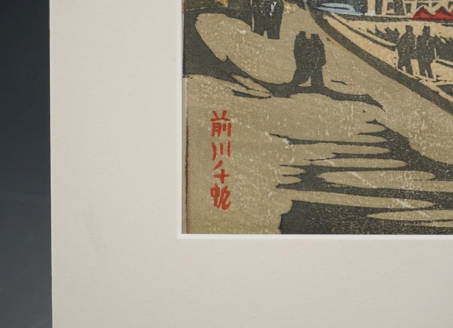 前川千帆 東京回顧図絵 額装 版画