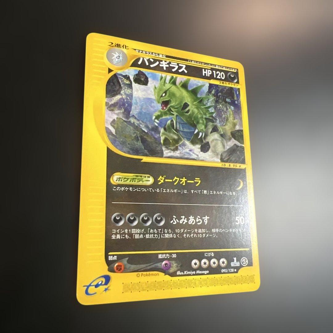 ポケモンカードｅ　バンギラス♡ノーマル　第1弾基本拡張パック 095/128
