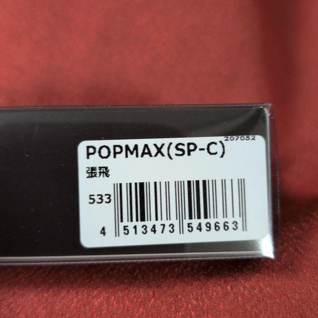 メガバス ポップマックス㉒ 張飛 popMAX ポップMAX