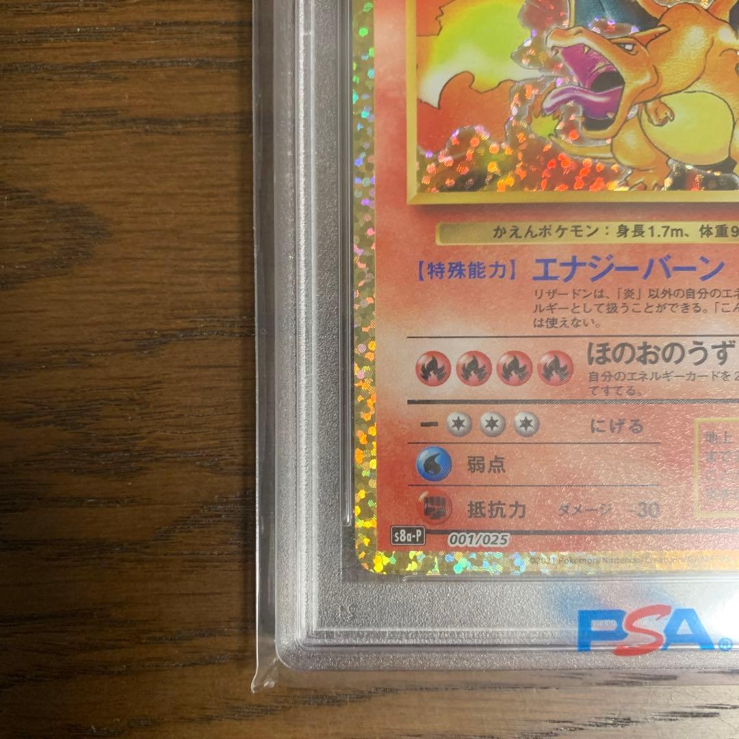 ポケモンカード　25周年リザードン　PSA10